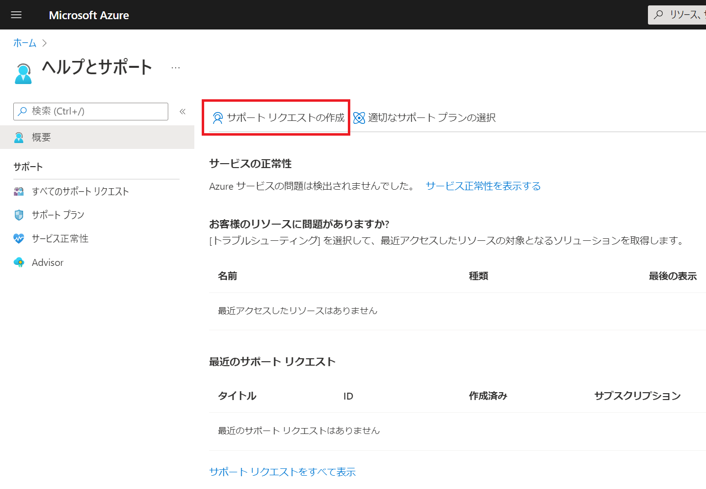 お問い合わせの発行方法について | Japan Azure IaaS Core Support Blog
